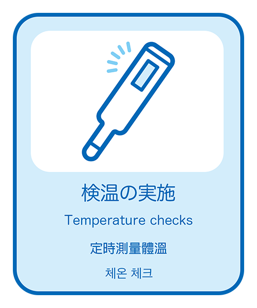 検温の実施