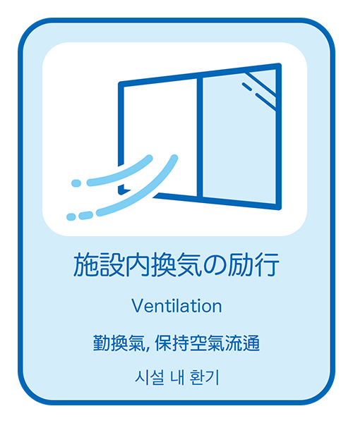 施設内換気の励行