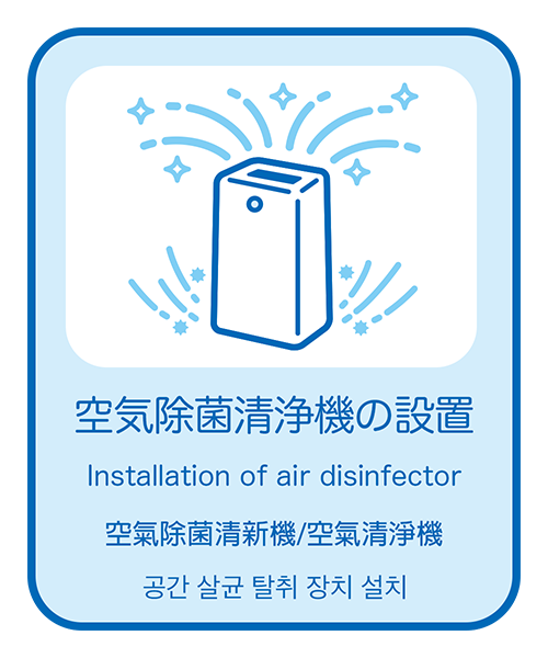 空気除菌清浄機の設置